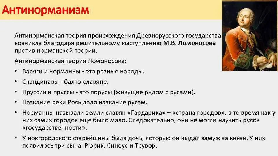 Суть норманнской теории. Антинорманская теория происхождения древнерусского государства. Внтинорманнская теория. Антинарманский теория. Антинормандская теори я.