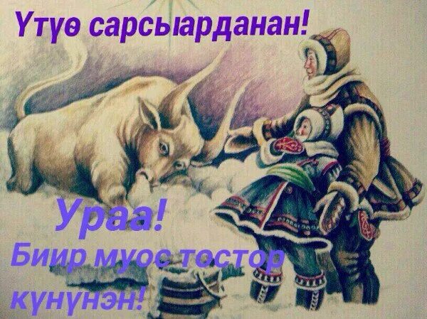 Утуо сарсыарданан картинки. Утуе кунунэн. Якутские открытки үтүө сарсыарданан. Открытки утуо сарсыарданан. Сарсыарданан.