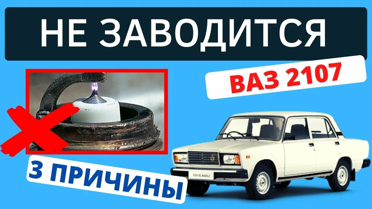 Плохо заводится 2107 карбюратор. ВАЗ 2107 не заводится. ВАЗ 2107 не заводится инжектор. Не заводится 2107 причины. Почему ВАЗ 2107 не заводится.