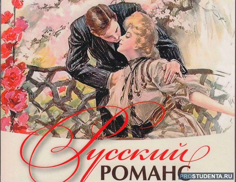Только раз бывает романс. Русский романс. иллюстрация к романсу. романс в россии. открытки романс.