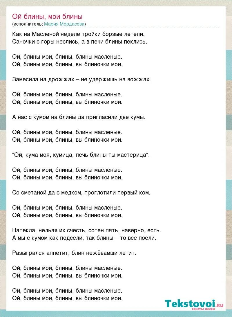 текст песни блины блиночки мои. ой блины блины ой блиночки мои текст. блины блиночки мои текст. песня ой блины блины блины вы блиночки мои. текст песни блины блиночки мои.
