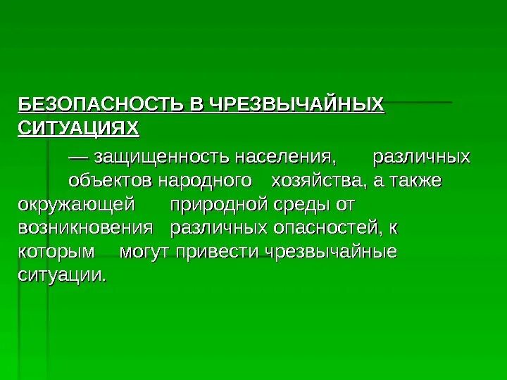 Также защита от возникновения. Безопасность в ЧС. Чрезвычайные ситуации военного характера презентация. Защищенность в ЧС это. Безопасность в ЧС презентация.