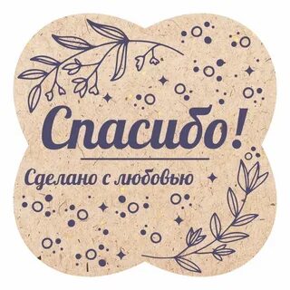 Бирка сделано с любовью