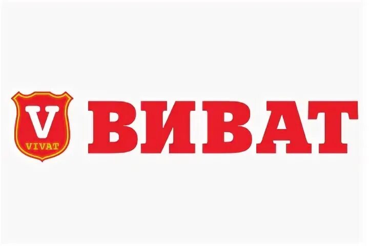 Виват