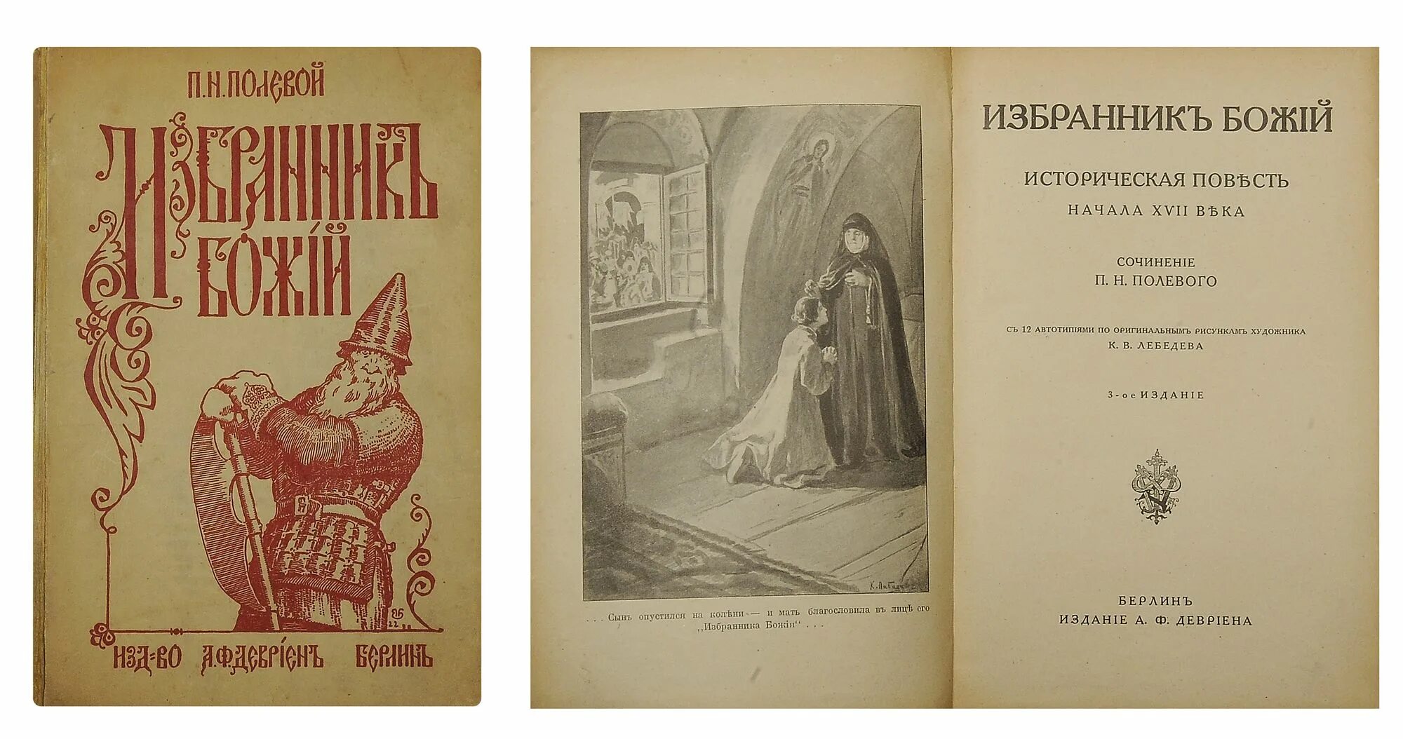 П и н читать. П Н полевой избранник Божий. Полевой избранник Божий книга. Поклаой мзбранник Божий.