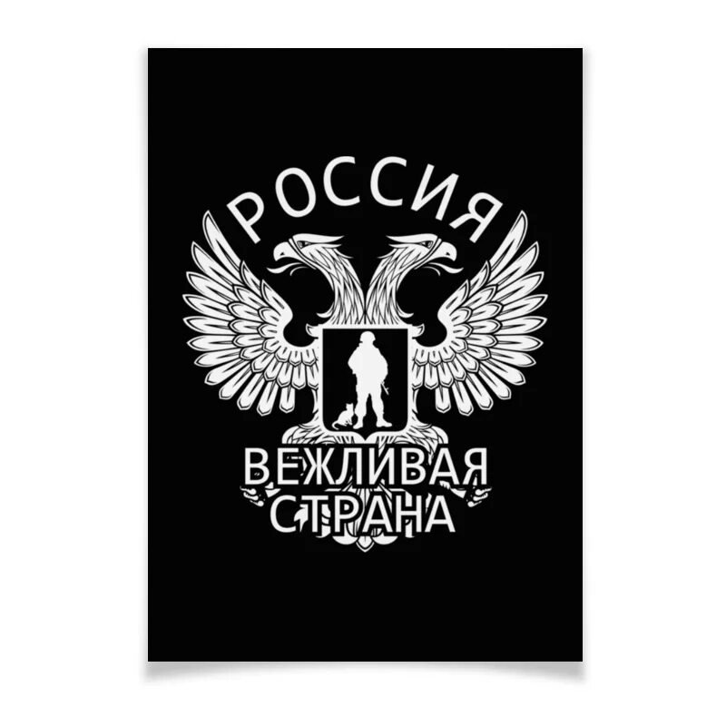 Российский вежливо. Вежливые люди надпись. Вежливая Россия. Картина вежливые люди. Вежливые люди обои.