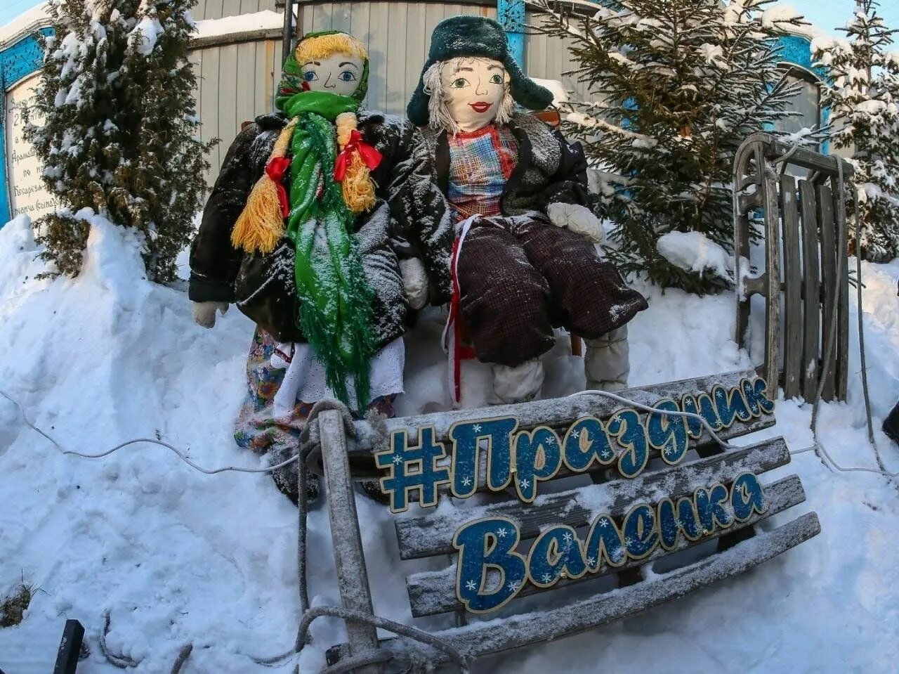 День валенка в детском саду. Открытка с валенками. День валенок 16 февраля. День валенка фото. Праздник валенка.