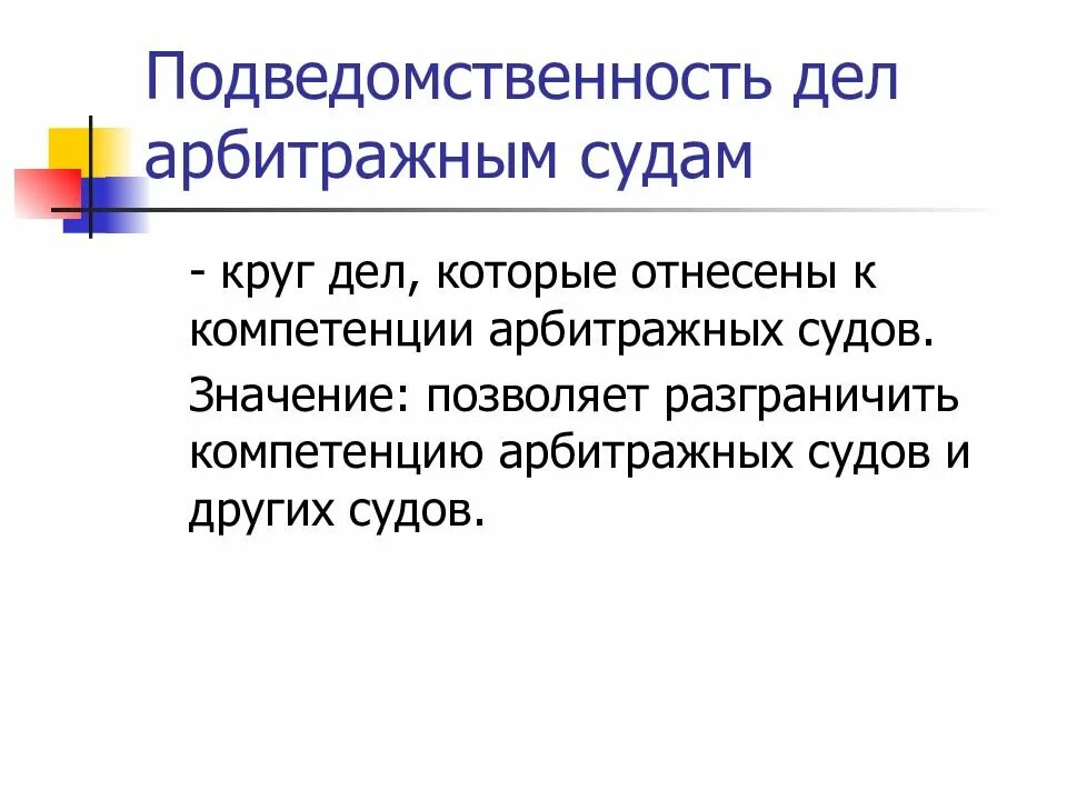 Подведомственность споров арбитражному суду. Подведомственность дел арбитражным судам. Подведомственность арбитражных судов. Подведомственность дел арбитражному суду.. Подведомственность дел третейским судам.