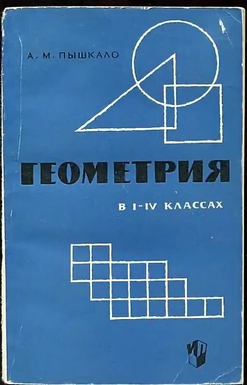 Теоретические основы начального курса математики. Пышкало геометрия в 1-5 классах 1968. А м пышкало математика. А м пышкало математика. По отношению к множеству книг множество учебников будет.