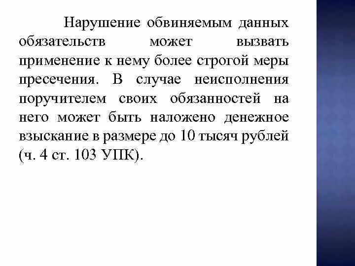 Личное поручительство как мера пресечения. Ст 103 УПК РФ личное поручительство. Денежное взыскание как мера пресечения. Образец на личное поручительство мера пресечения. И дали обязательство ее