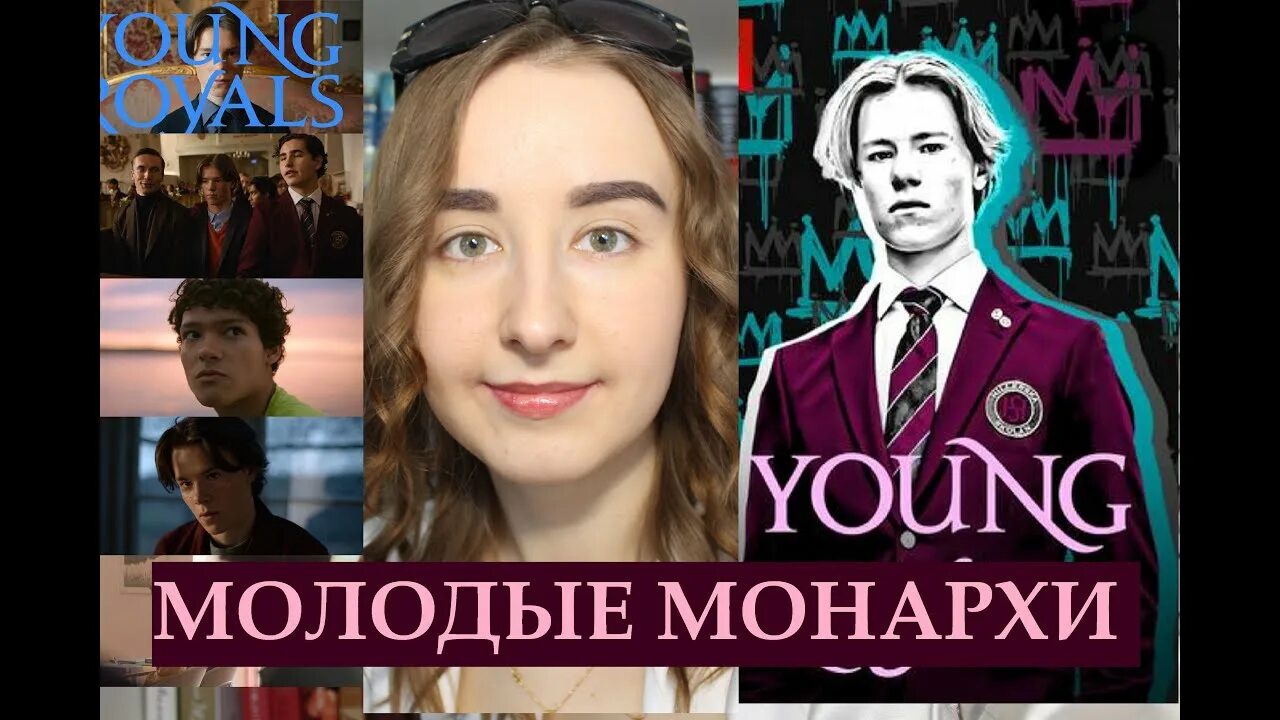 Молодые монархи когда вышел. Молодые монархи когда вышел