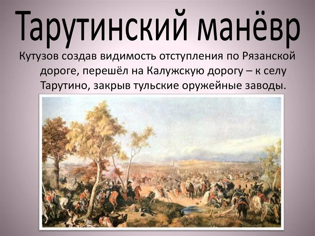 Тарутинское сражение дата. Отечественная война 1812 тарутинский маневр. тарутинский маневр армии кутузова. тарутинское сражение 1812. тарутинское сражение 1812 презентация.