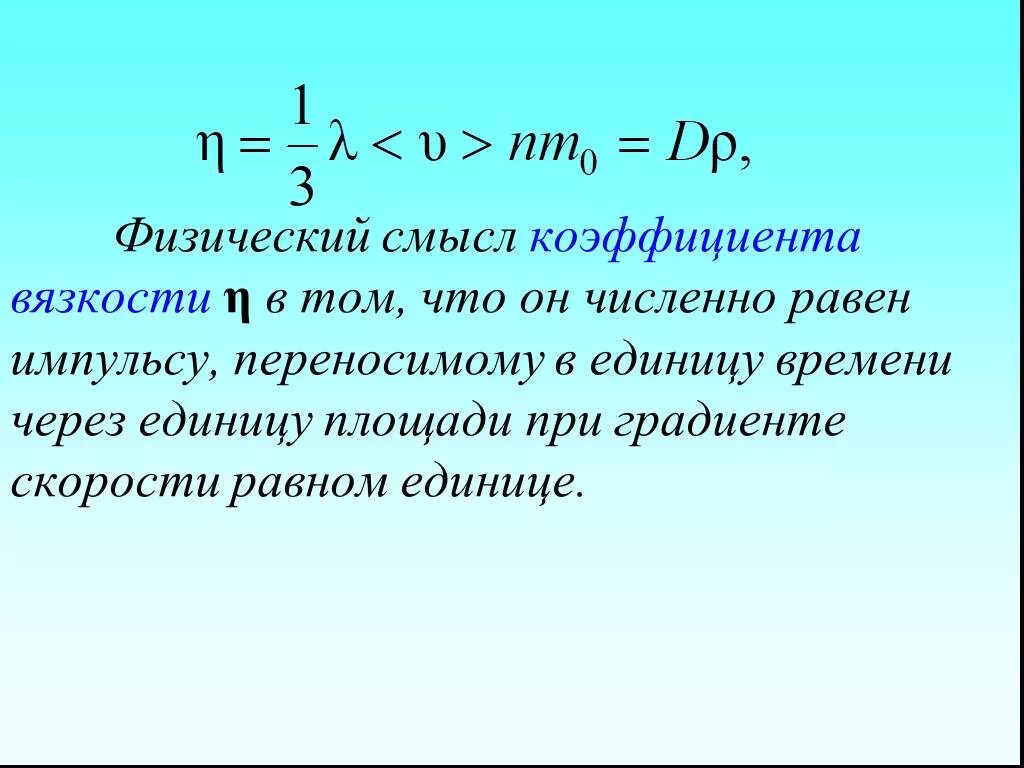 Коэффициент вязкости смысл. Коэффициент вязкости трения. Каков физический смысл коэффициента вязкости жидкости. Какой физический смысл коэффициента вязкости. Коэффициент динамической вязкости жидкости.
