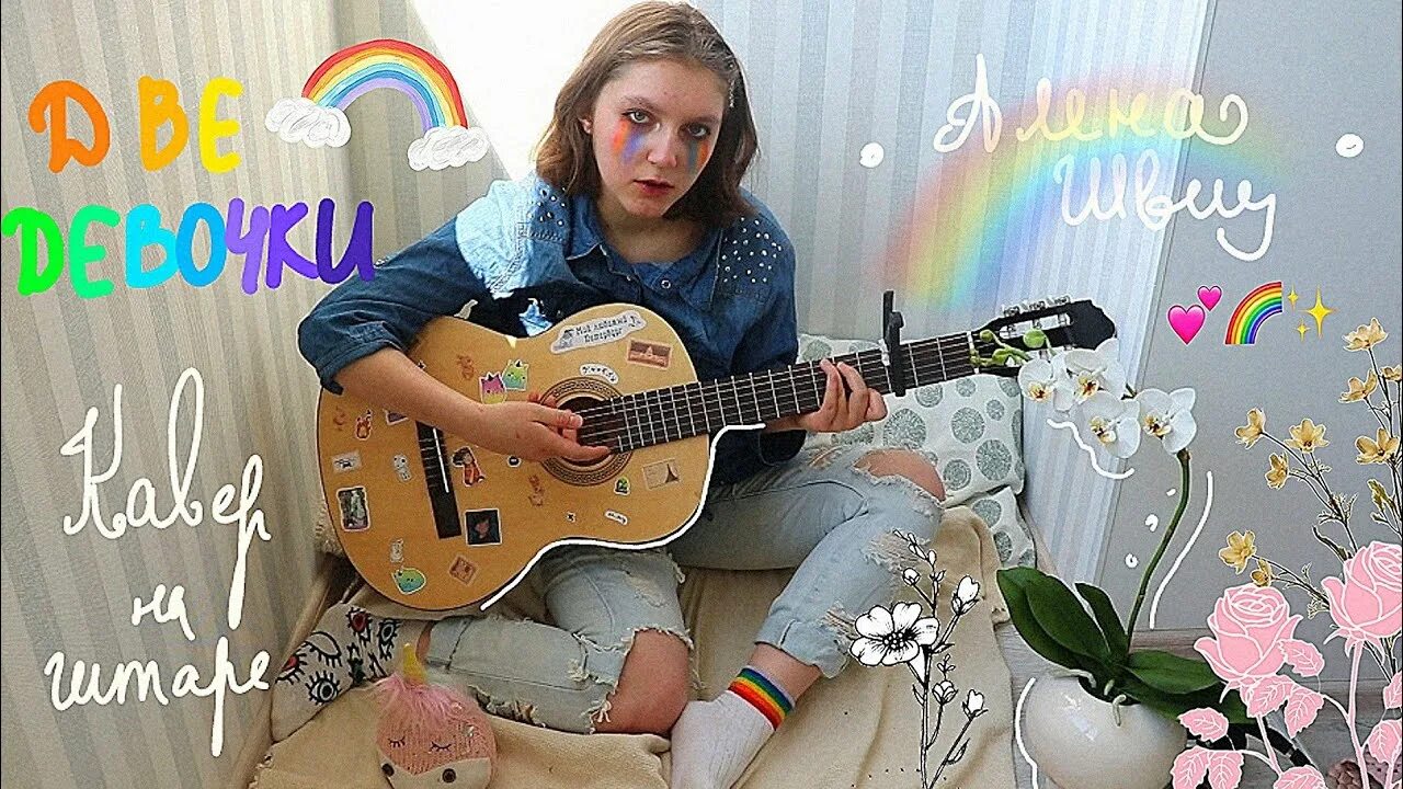 Алёна швец две девочки. Табы на укулеле алена швец. Аккорды песен алены швец для гитары. Аккорды ноты. Аккорды на гитаре алена швец.