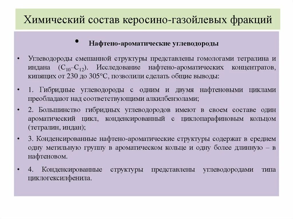 Гибридные углеводороды. Нафтено ароматические углеводороды. состав газойлевой фракции. керосино-газойлевая фракция состав.