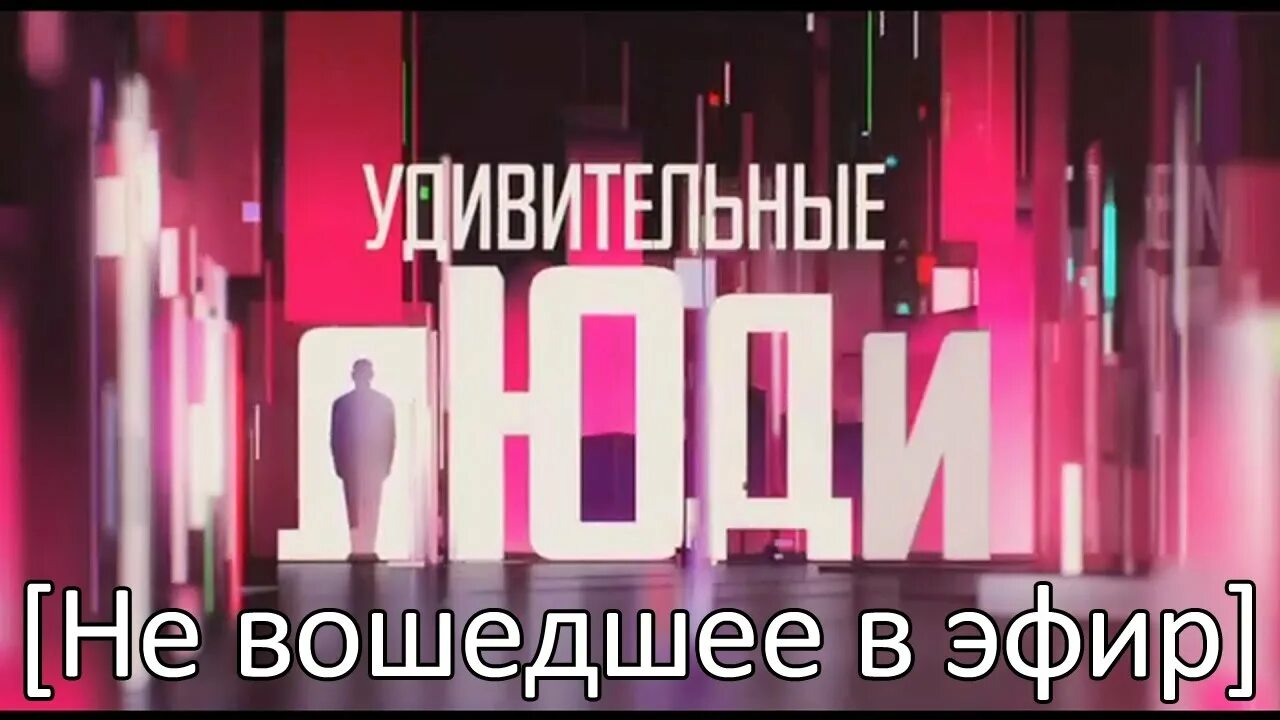 Программа удивительные люди от 5 апреля. Удивительные люди 2025. удивительные люди 6 выпуск. удивительные люди финал.