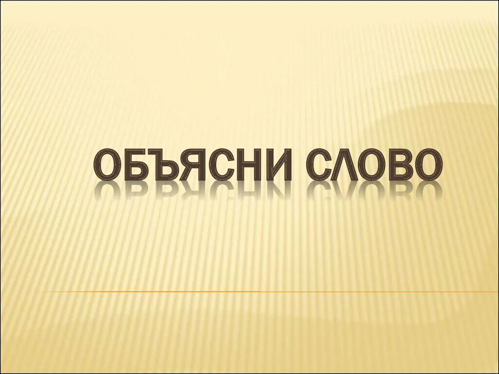 Объясни слово. Объяснить слово. Объяснение слова. Объясни словечко.