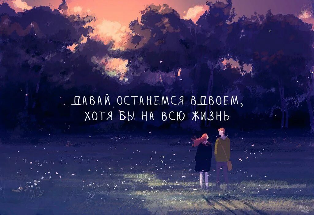 Она моя давай останемся вдвоем. Влюбленные расстаются. Мы вдвоем текст. Давай будем вместе всю жизнь. Она моя давай останемся вдвоем.