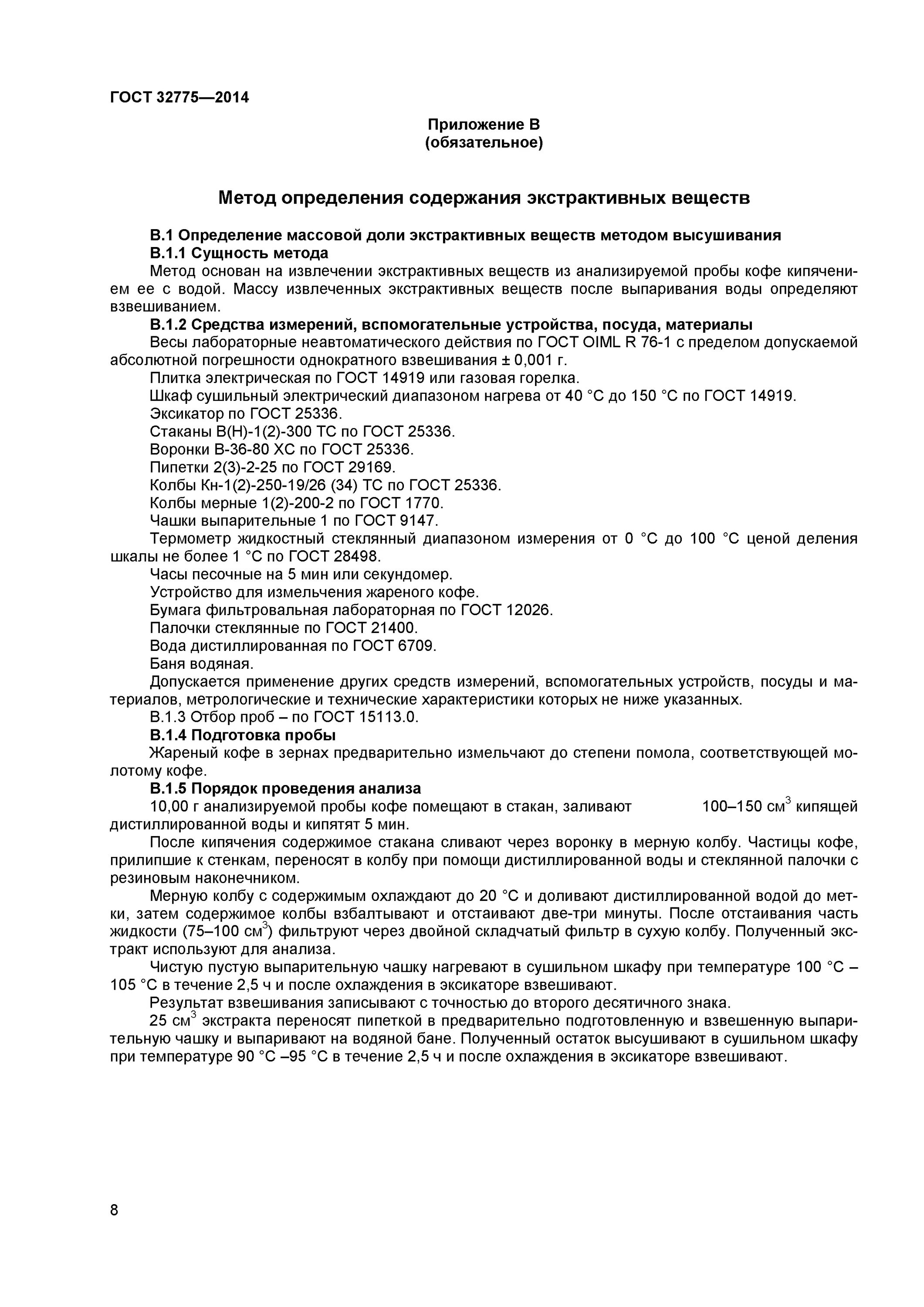 Гост 6709 статус. ГОСТ 32775-2014 кофе. Экстрактивные вещества методика определения. Кофе жареный в зернах ГОСТ 32775-2014. ГОСТ для сушильных шкафов.