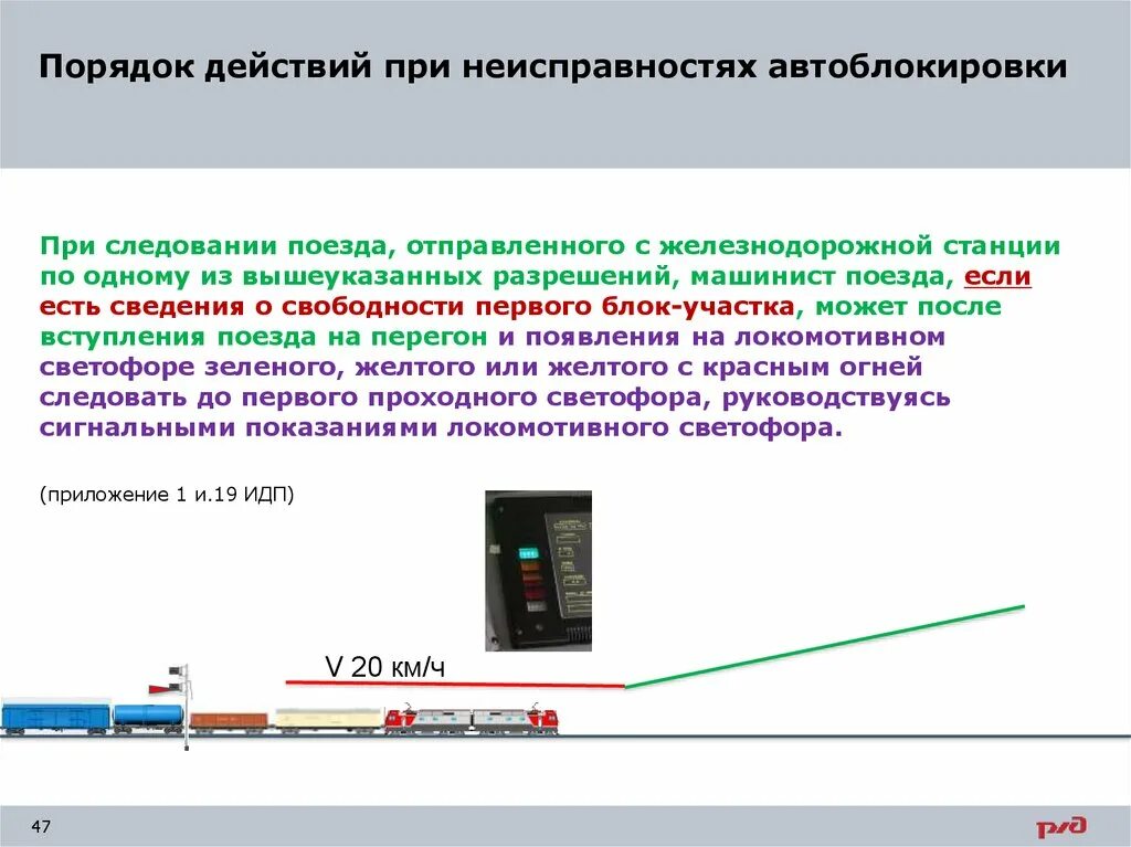 Организация движения поездов на участке. Неисправности автоблокировки схема. Неисправности автоьлоки. Порядок действий при неисправности автоблокировки. Порядок отправления поездов при неисправности автоблокировки.