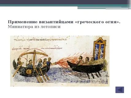 Словосочетание греческий огонь