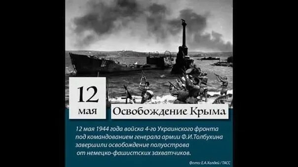 12 Мая 1945 освобождение Крыма. 12 Мая 1944 года освобожден Крым!. 12 Мая день полного освобождения Крыма. Апрель май 1944 года освобождение Крыма. Одессы.