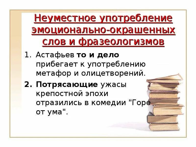 Нейтральное выражение для замены неуместного слова. Неуместное употребление фразеологизмов. неуместное использование фразеологизмов. речевые ошибки в употреблении фразеологизмов. неуместные слова примеры.