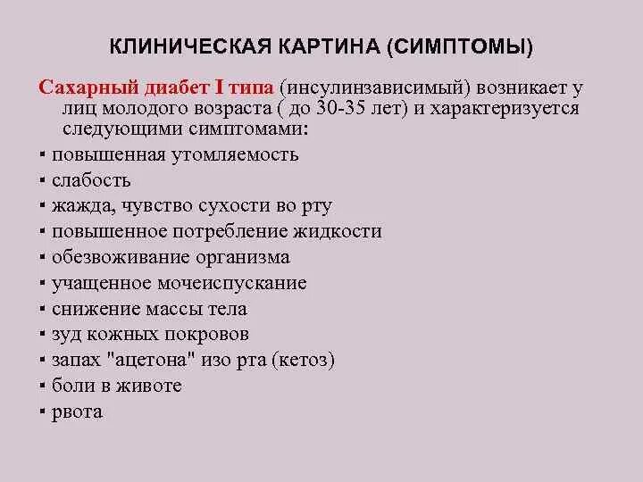 Сахарный диабет 1 типа тесты с ответами. Клинические проявления сахарного диабета 2 типа. Признаки диабета 1 типа. Клиническая картина сахарного диабета 1. Диабет 1 типа симптомы.