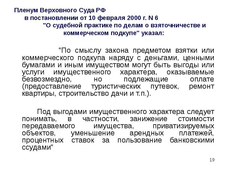 Ппвс взятка. Постановление Пленума о взяточничестве. Судебная практика. Взятка постановление. ППВС О взятках.