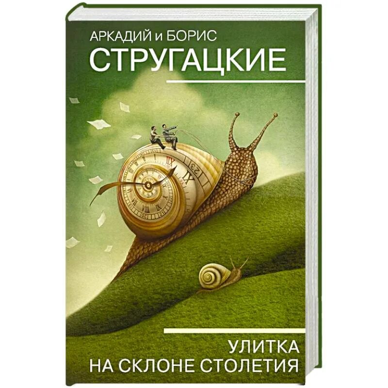 Отзывы на книгу улитка на склоне. Улитка на склоне братья Стругацкие книга. А И Б Стругацкие улитка на склоне.