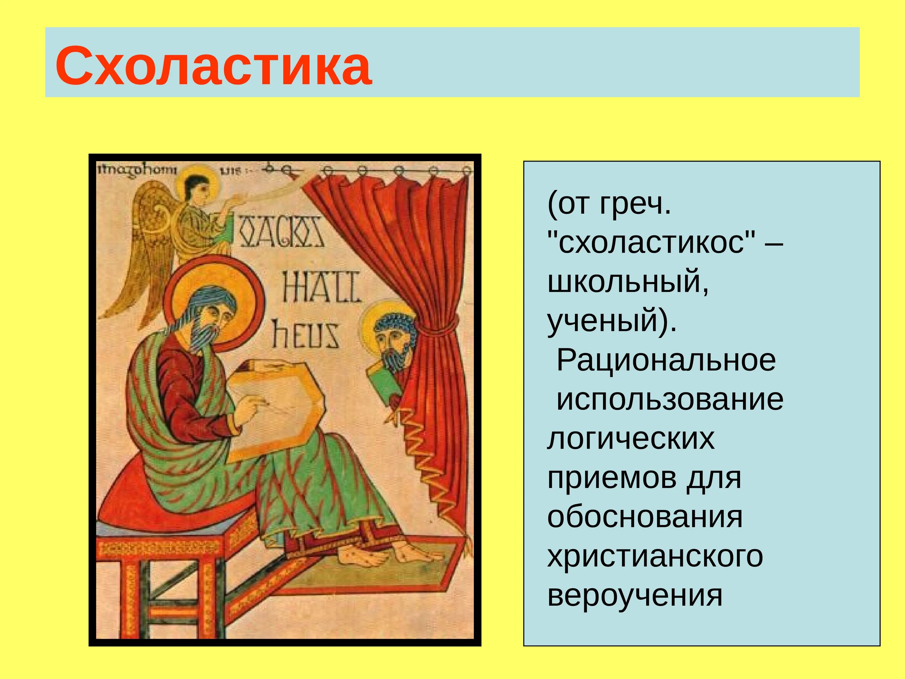 Эпоха возрождения схоластика. Схоластика. Схоластика это в философии. Схоластика философы. Сладстика.