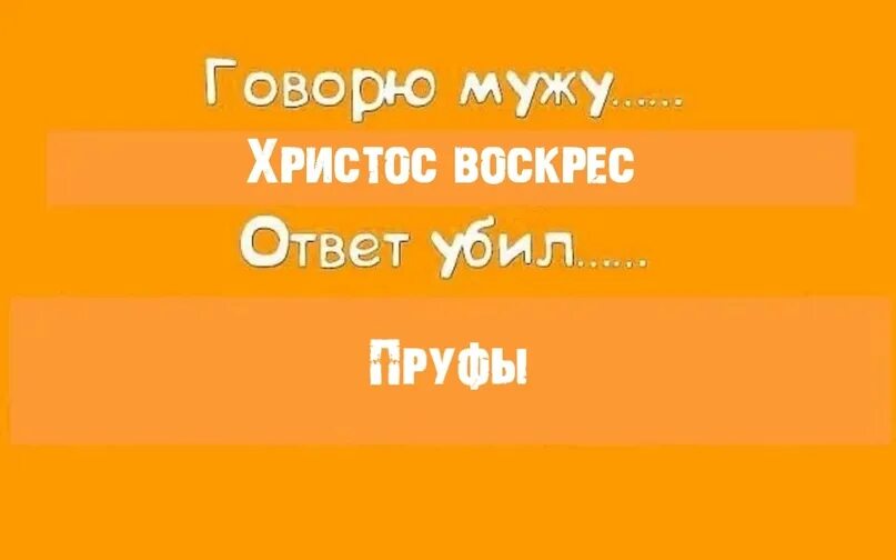 Мужей пошел. Говорю мужу ответ убил. Ответ убил Мем. Говорю мужу. Сказала мужу ответ убил.