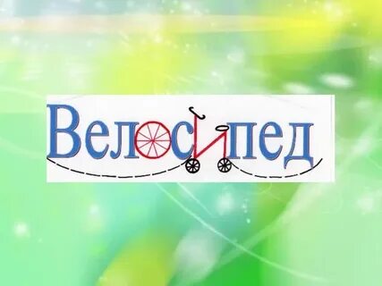 Собирает словарное слово