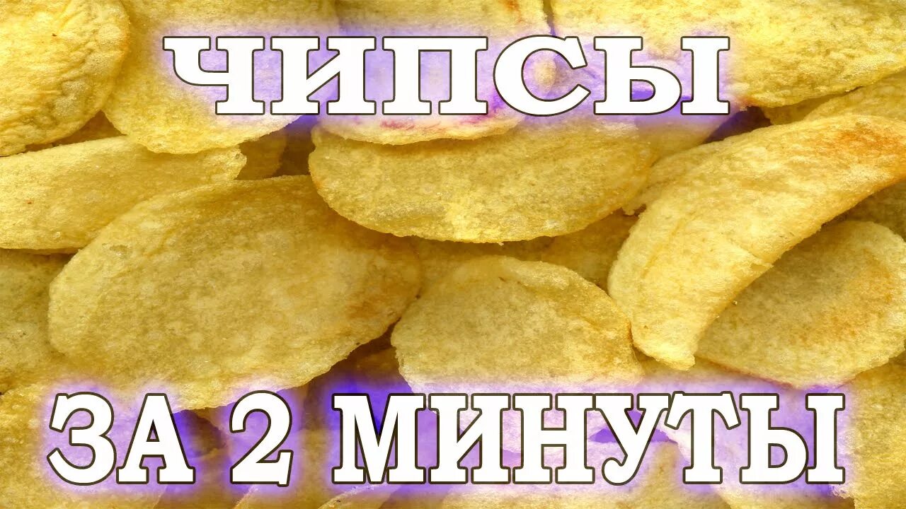 Чипсы минут. Домашние чипсы. чипсы за 5 минут. чипсы в микроволновке за 5 минут рецепт. как сделать чипсы за 5 минут.
