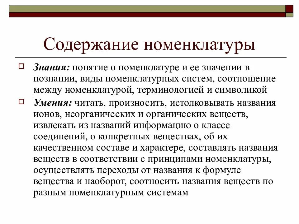 Содержание номенклатуры