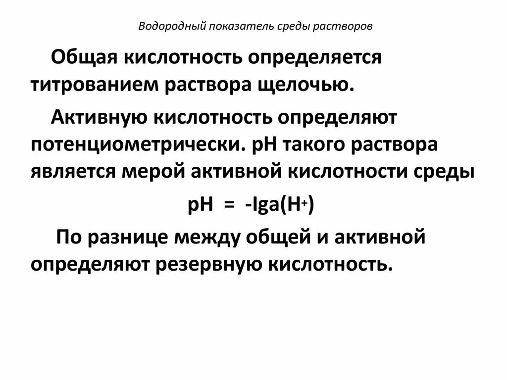 Потенциальная кислотность. Водородный показатель среды. Кислотность среды водородный показатель. Водородный показатель раствора. Водородный показатель PH раствора.