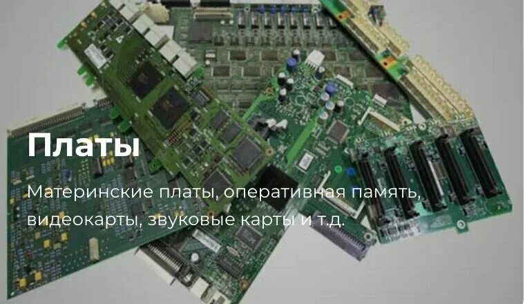 Платы бытовой электроники. Скупка видеокарт. Плати москва. Spc77 плата. Платы радиодетали.
