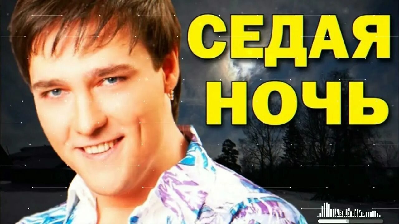 Музыка песни седая ночь