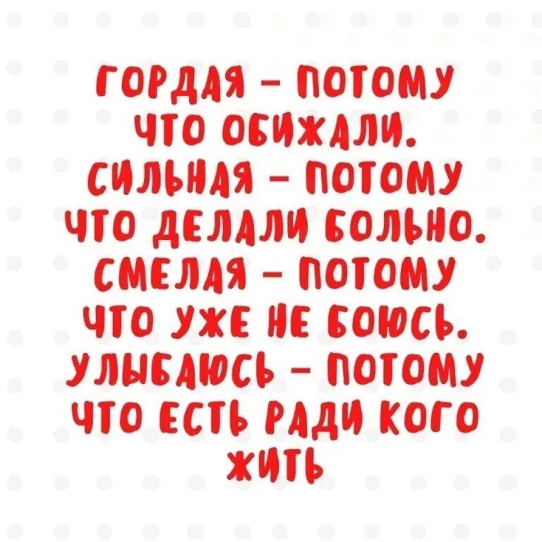 Ты говоришь что я гордая. Гордая потому что. сильная потому что обижали. гордая потому что обижали сильная. гордая потому что обижали цитата.