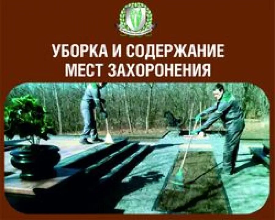 Услуг и содержание мест захоронения. Содержание мест захоронения. Услуг и содержание мест захоронения. Содержание мест захоронения. Благоустройство мест захоронения.