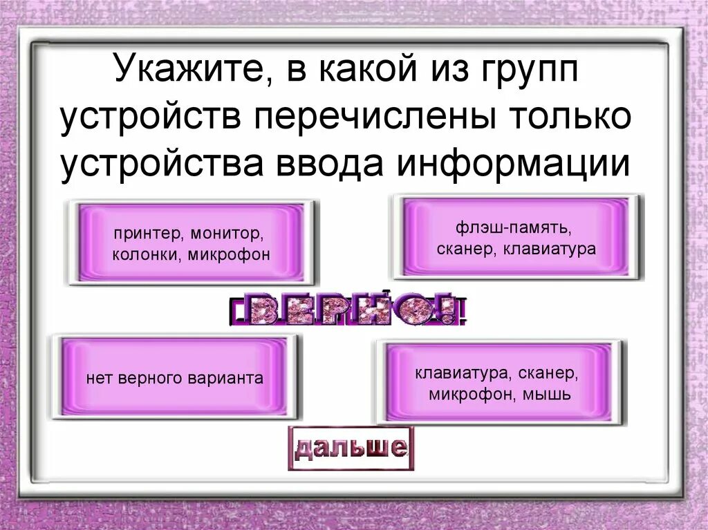 В каких группах из перечисленных между. Группы устройств перечисления только устройства ввода информации. Укажите в какой из групп устройств перечислены только устройства. В какой из групп перечислены устройства ввода информации. Укажите в какой группе перечислены устройства ввода.