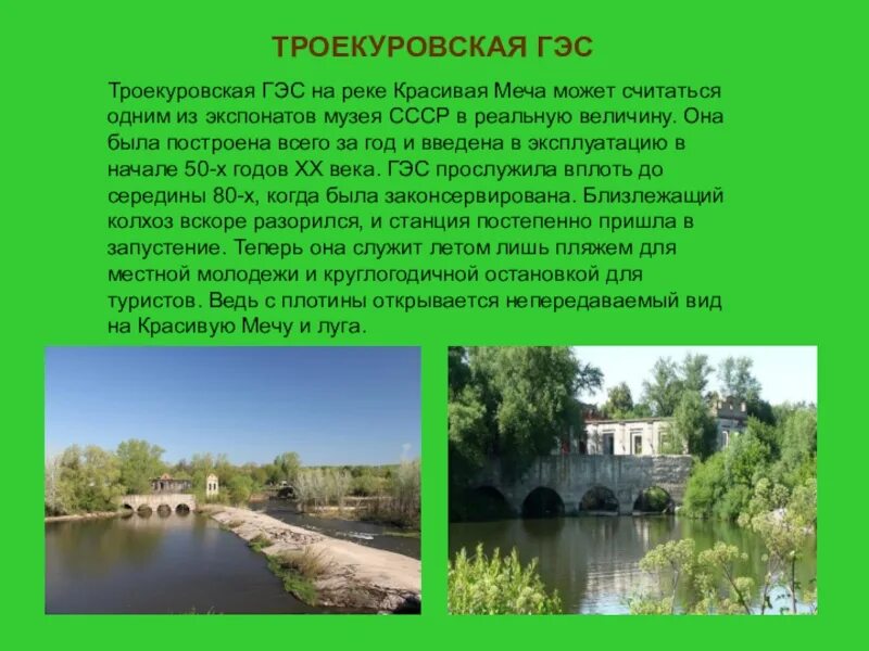 Оцените приближенно площадь западного троекуровского пруда. Троекуровская ГЭС Липецкая. ГЭС красивая меча. ГЭС на реке красивая меча. Гидроэлектростанция красивая меча.