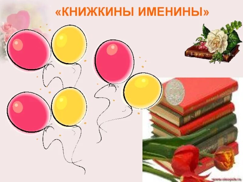 Книжкина именины. Книжкины именины. презентация книжкины именины. книжкины именины картинки. праздник для детей книжкины именины.