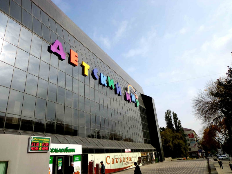 мир махачкала. икеа махачкала. мир махачкала. мир махачкала. магазин детский мир в махачкале.