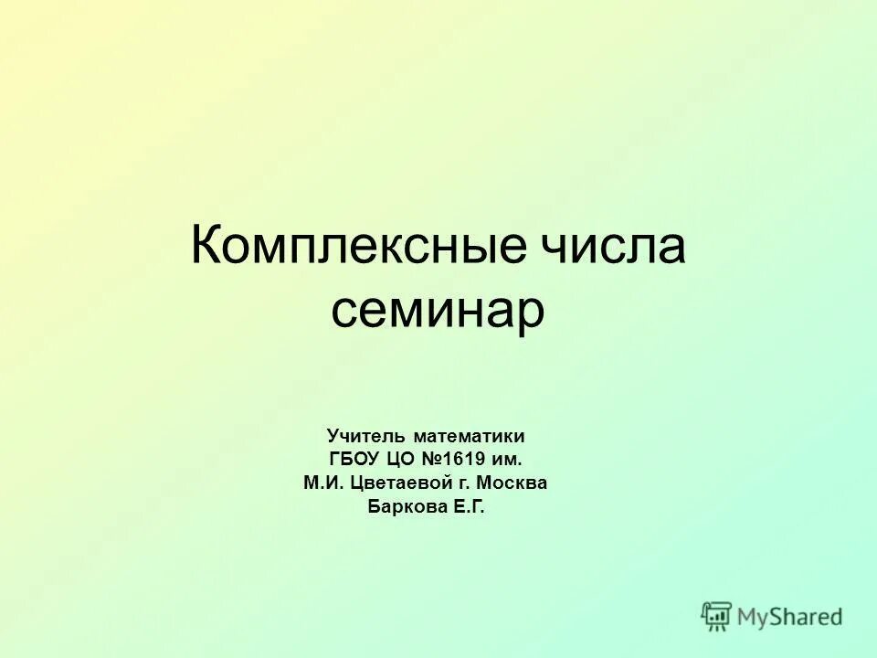 Гбоу по математике. Презентация на тему комплексные числа. Комплексные числа фото для презентации. Презентация комплексные числа и действия над ними 11 класс. Комплексные.