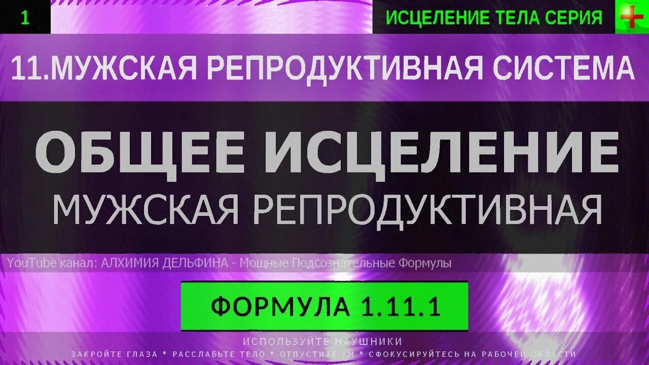 Глубокое исцеление. Алхимия дельфина. Алхимия дельфина Саблиминал. Матрица Гаряева исцеление почек и мочеполовой системы. Исцеление слуха Алхимия дельфина.