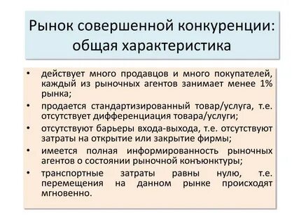 Характеристики рынка совершенной конкуренции