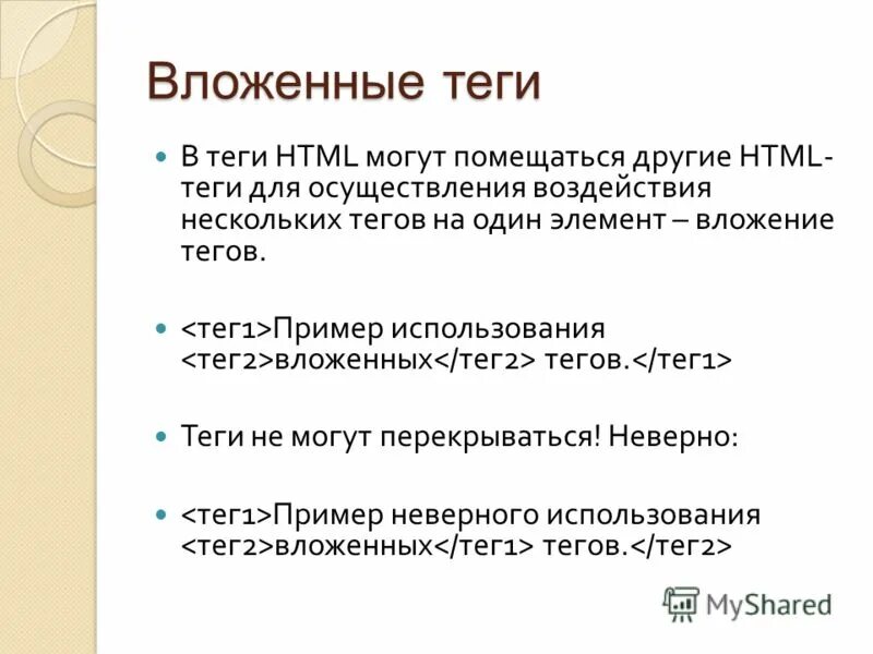 Некоторые теги. Вложенные Теги html. Вложенность тегов. Запись вложенных тегов примеры. Вложенный тег.