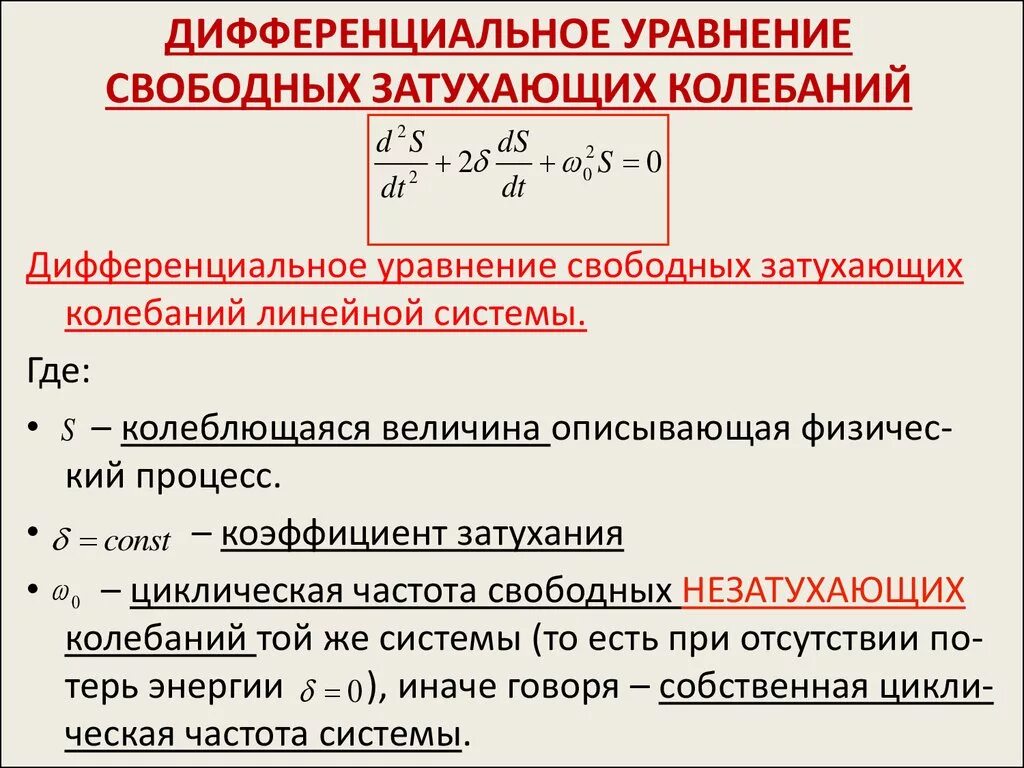 Дифференциальное уравнение свободных затухающих колебаний