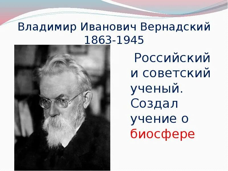 Русский ученый создавший учение о биосфере. Великие ученые биологи. Портреты великих биологов.